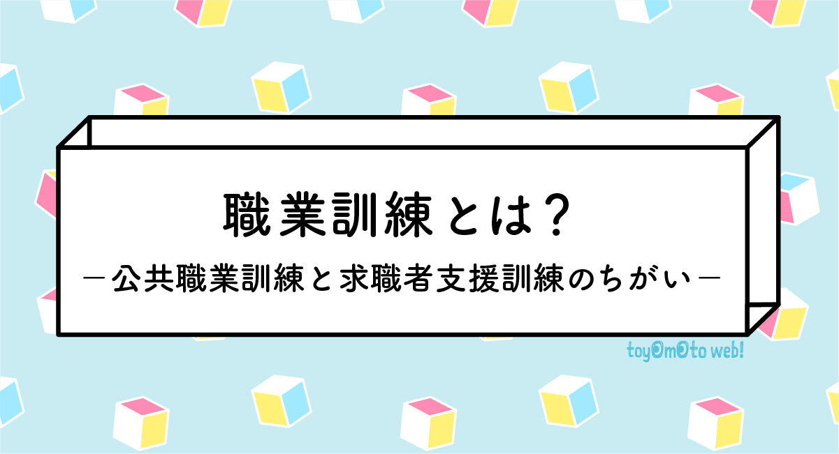 職業訓練とは？公共職業訓練と求職者支援訓練