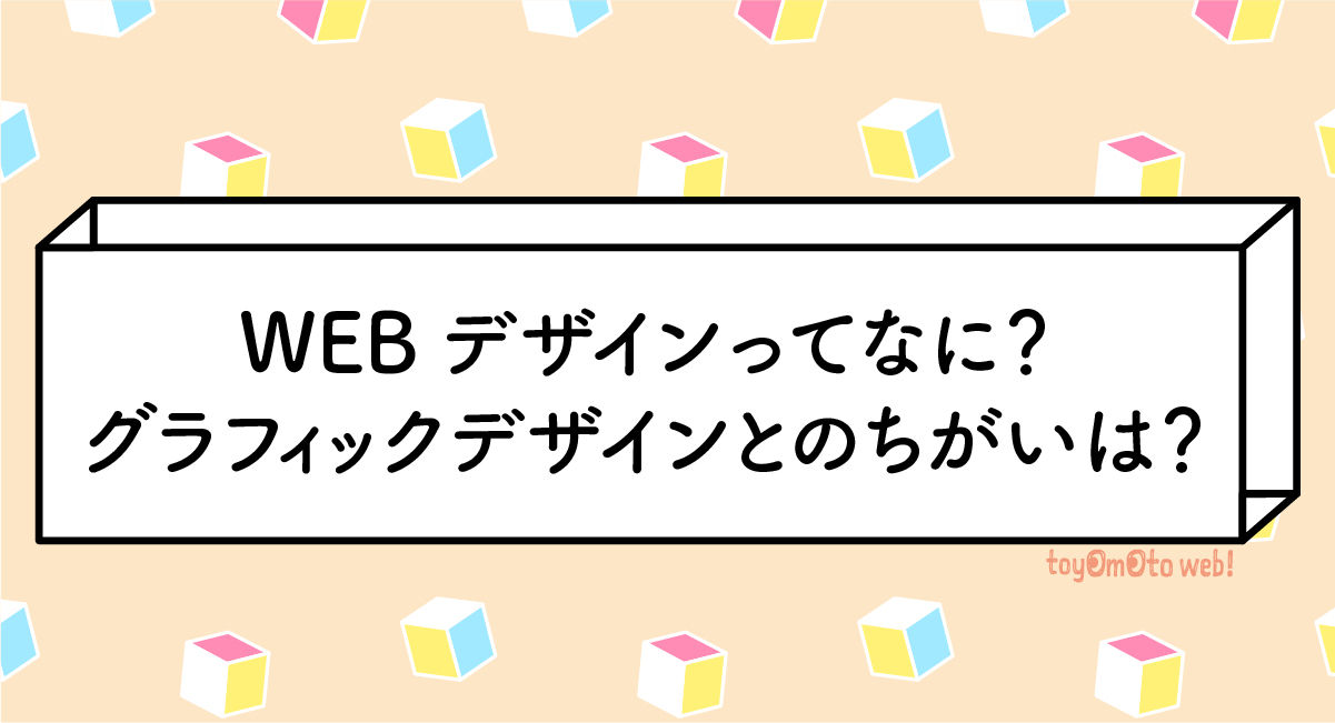 WEBデザインってなに？グラフィックデザインとのちがいは？